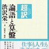 渋沢栄一って、日本資本主義の、父らしい