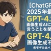 【ChatGPT】2025年最新！GPT-4.1は画像生成AIに一番言うことを聞く？GPT-4.5は画像生成不可？各モデル比べてみた