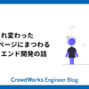 生まれ変わったログインページにまつわるフロントエンド開発の話