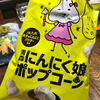 青森にんにく娘ポップコーン