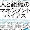 『組織論と行動科学から見た人と組織のマネジメントバイアス』の書評を書いた