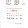 演出家鈴木忠志吼える（岩波書店『思想』24'８号）