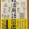 『経済用語図鑑』