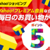 ヤフーショッピングは5のつく日にプレミアム会員で買うのがお得！