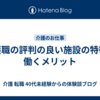 介護職の評判の良い施設の特徴・働くメリット