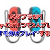 【スマブラSP】Joy-Con1つで2人プレイ！”おすそわけプレイ”する方法