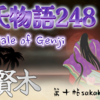 【源氏物語248 第十帖 賢木60】春の除目の際 宮付きになってる方々は冷遇された。尼になられたことで 口実をつけて政府のご待遇も変わってきた。