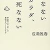 　成瀬雅春「死なないカラダ、死なない心」