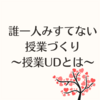 授業のユニバーサルデザイン〜社会科を学ぶ〜
