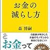 感想『お金の減らし方』