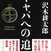 『キャパへの追走』『北緯４３度からの死の予告』