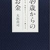 49歳からのお金／大垣尚司