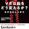 VRは脳をどう変えるか?