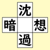 【脳トレ】漢字穴埋め　149問目