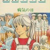 今樹村みのり 病気の日(ロマンコミック自選全集)という漫画にとんでもないことが起こっている？