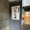 レア牛丼「頂」。
