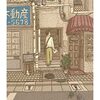 黒田龍之助『ロシア語だけの青春』（ちくま文庫、2023／現代書館、2018）