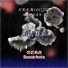 【Piano】『刀剣乱舞 -ONLINE-』より『堀川国広 - 近侍曲』を弾きました