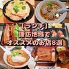 【 まとめ 】諏訪地域のおすすめランチ8選‐ 諏訪湖周辺の名物うなぎからラーメンまでピックアップ！