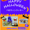 数量限定！！ハロウィンセット