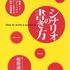 実践的で、かなり有意義！柏田道夫著『シナリオの書き方』