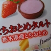 【不二家】「とちおとめタルト（栃木産とちおとめ）」食べてみた