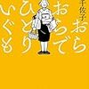 おらおらでひとりいぐも／若竹千佐子　著