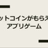 『ビットコインがもらえる』アプリゲーム「ぴたコイン」