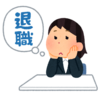 【退職】退職したくなったらまず読む記事（退職フローチャート）