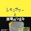 レモンサワーと酒場のつまみ／大野尚人