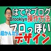 【動画】初心者OK！はてなブログのデザインをプロ並にキレイにするやり方Brooklyn（ブルックリン）