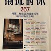 ｢潮流詩派」267号に、新作詩「ご臨終――風刺詩人・村田正夫に」、批評｢簒奪された｢社会派」への信頼、歴史感覚を取り戻すために――村田正夫論」が掲載