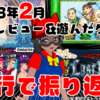 4行で振り返る！2023年2月に俺がレビュー&遊んだゲーム！