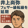 井上尚弥フェザー級見送り決定　中谷戦がSバンタム級ラストへ