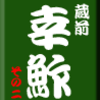 蔵前・幸鮓　その2