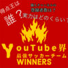 YouTuber最強チームwinners！得点王や年齢も！