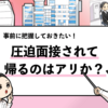 【圧迫面接されてすぐ帰るのはあり？】帰る流れまで解説！