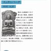 「物質的形態を捨てて、再び生存状態にもどらないようにせよ」（スッタニパータ第五章）―仏道修行のゴール2