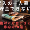 低収入の一人暮らしは貯金できない？絶対に貯金できる節約術10選！