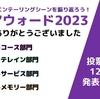 #193_年末企画！ OKアウォード2023開催！【投票は締め切りました】