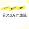 公文の成績向上！算数・国語3Aに進級しました【年中公文】