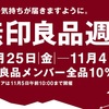 無印良品週間で買ったものは？ 私のおすすめをご紹介
