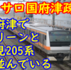 E233系中央線グリーン車が国府津疎開！鶴見線205系と並んでるよ～