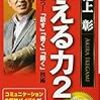 第１１４８冊目　 伝える力2 (PHPビジネス新書) [新書]池上 彰 (著) 