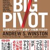 『ビッグ・ピボット』読書メモ: どちらが●でどちらが■なのか。