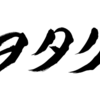 オタニートは害悪かもしれないニート2日目