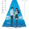 借りた傘返さなくちゃ『夏へのトンネル、さよならの出口』☆☆ 2023年第82作目