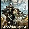 【午後ロー】映画スペシャルフォース～感想：イライラが溜まる…価値観？国民性の違い？