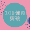 【驚愕】業界最速！100億円突破記念キャンペーン開始！