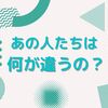 成功するYouTuberの特徴は何？ 人生勝ち組に共通する成功法則とは